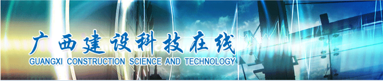 廣西建設(shè)科技在線(xiàn)