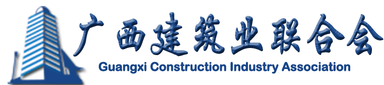 廣西建筑業(yè)聯(lián)合會(huì)