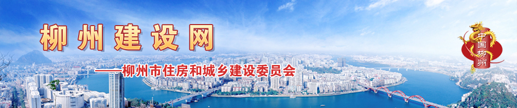 柳州建設(shè)網(wǎng)